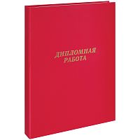 Папка "Дипломная работа" А4, ArtSpace, бумвинил, с гребешками на сутаже, без листов, красный