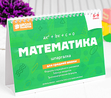 Настольные шпаргалки "Математика 5-9 класс"  