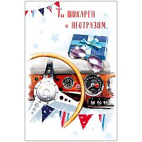 Открытка Арт и Дизайн "Ты шикарен и неотразим", 121*183мм, конгрев, выб.лак