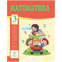 Тест-контроль Учитель-Канц А4 "Математика. 3 класс", 31 стр.