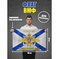 Флаг "ВМФ" 60х90   