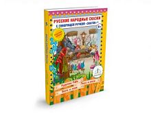 Русские народные сказки" Книга № 5 для говорящей ручки "ЗНАТОК" (Курочка Ряба; Лиса и Волк; Волк и К