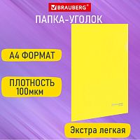Папка-уголок А4 желтая 0,10мм, BRAUBERG EXTRA, 271700