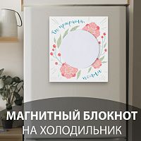 Магнит с блоком для записей "Ты прекрасна, помни" 12,4х13,7 см   10327575
