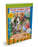 Русские народные сказки" Книга №10 для говорящей ручки "ЗНАТОК" 2-го поколения (Как барин сказку слу
