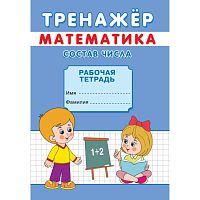 Тренажёр. Состав числа.  