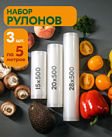 Пакеты для вакууматора, рифленые, набор 3 рулона, для заморозки, упаковки продуктов.