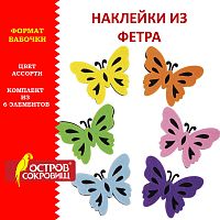 Наклейки из фетра БАБОЧКИ, двухцветные, 6шт., ассорти, ОСТРОВ СОКРОВИЩ, 661492