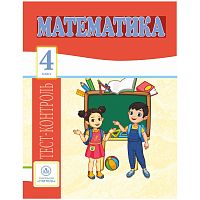 Тест-контроль Учитель-Канц А4 "Математика. 4 класс", 31 стр.