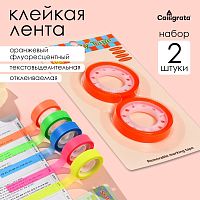 Набор 2 штуки текстовыделительная клейкая лента 75мм х 10м оранжевая флуор (отклеиваемая)    