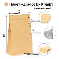 Пакет Zip-lock Крафт с плоским дном 18 х 28 см    