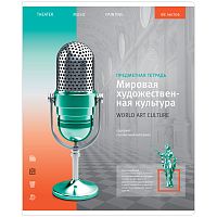 Тетрадь предметная 48л. ArtSpace "Новый взгляд" - МХК, ВД-лак
