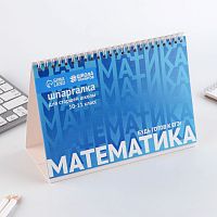 Настольные шпаргалки "Математика 10-11 класс"  