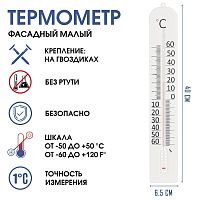 Термометр, градусник уличный, на окно, "Фасадный малый", от -50° до 50 °C, 40 х 6 см 6712459