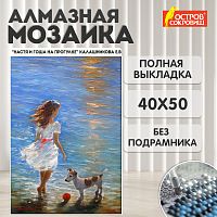 Картина стразами (алмазная мозаика) 40x50 см, ОСТРОВ СОКРОВИЩ "Девочка с собакой", без подрам,662588