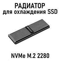 Радиатор для SSD M.2, + термопрокладки, темно-серебристый