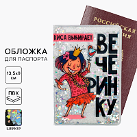 Обложка на паспорт "Киса выбирает вечеринку", шейкер   