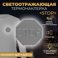 Термоаппликация светоотражающая Stop 47×47мм серый 