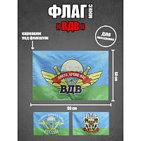 Флаг "ВДВ" 60х90  