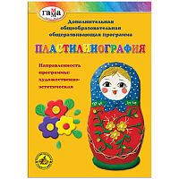 Книга. Программа методическая по доп общеобразов. общераз. программе "Пластилинография"