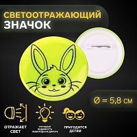 Светоотражающий значок d5,8см зайка МИКС АУ   10198308