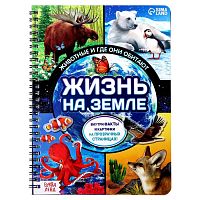 Книга "Жизнь на земле. Животные и где они обитают"     