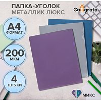 Набор папок-уголков 4шт Calligrata Metallic, А4, 200мкм, микс 