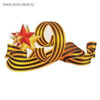 Наклейка на авто "9 мая" 260х180мм, георгиевская лента, три звезды   2074087