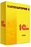 Бухгалтерия 8 OEM. Коробочная поставка