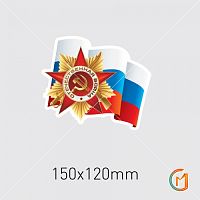 Наклейка к 9 мая, арт.PP0006