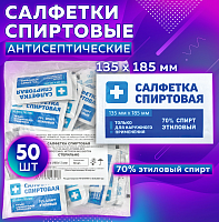 Спиртовые салфетки антисептические 135х185мм КОМПЛЕКТ 50шт., ГРАНИ, пакет, ш/к 43418